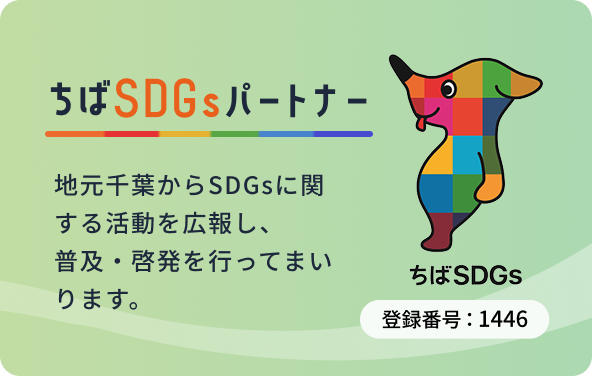 ちばSDGsパートナー