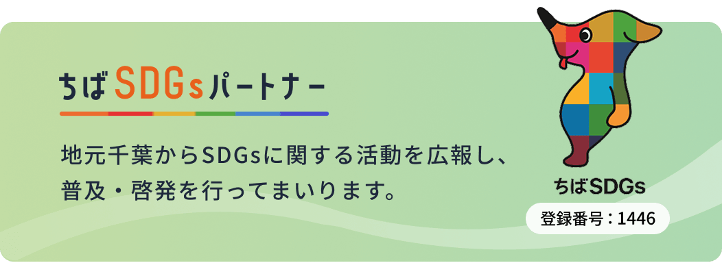 ちばSDGsパートナー