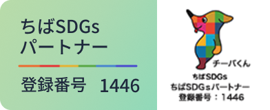 ちばSDGsパートナー